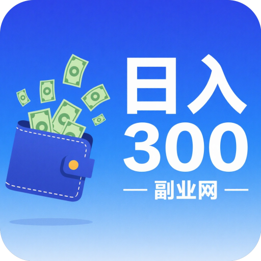 日入300副业网-全网首发高质量项目输出