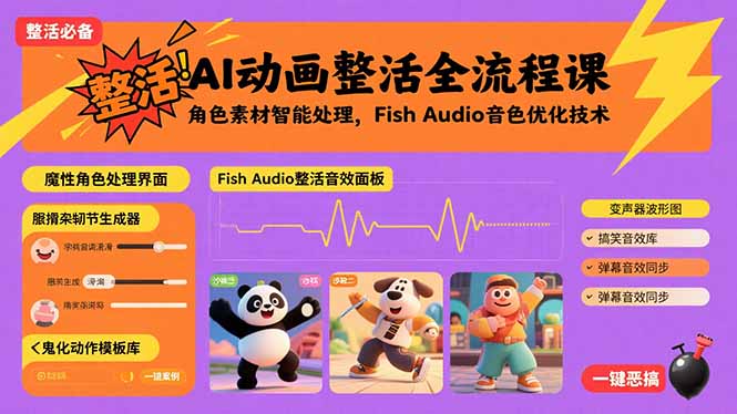 AI动画整活全流程课，角色素材智能处理，Fish Audio音色优化技术-日入300副业网