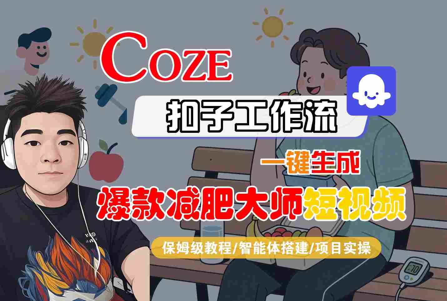 COZE扣子工作流一键生成爆款减肥大师短视频，保姆级教程-智能体搭建-项目实操-日入300副业网