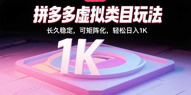 拼多多虚拟类目玩法，长久稳定，可矩阵化，轻松日入1K-日入300副业网