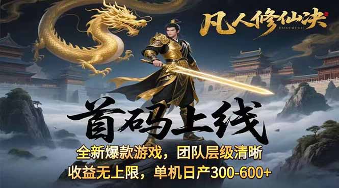 凡,人修仙诀游戏挂机单机每天300—600+ 当天见收益随时在线变现 …-日入300副业网