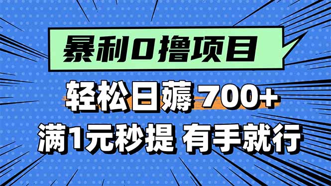 暴利无脑0撸小任务，轻松一天700+，满1元秒提现，有手就能做-日入300副业网