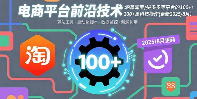 电商平台前沿技术：涵盖淘宝/拼多多等平台的100+黑科技操作(更新2025-8月-日入300副业网