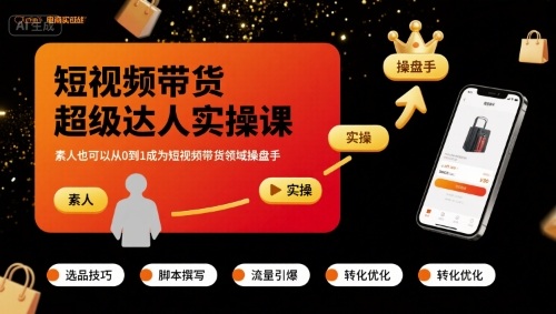 短视频带货超级达人实操课，素人也可以从0到1成为短视频带货领域操盘手-日入300副业网