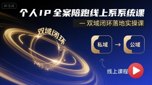 个人IP全案陪跑线上系统课-双域闭环落地实操课-日入300副业网