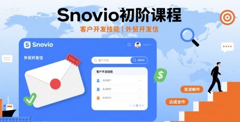 Snovio初阶课程，客户开发技能，外贸开发信-日入300副业网