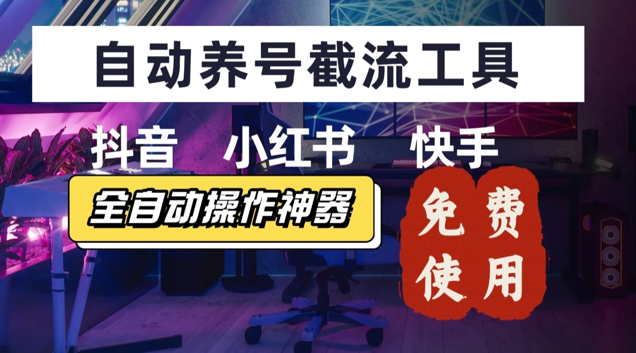 【养号神器】“截流王”工具、自动吸同行的精准粉，躺赚流量！现在免费送！不用去买卡密-日入300副业网