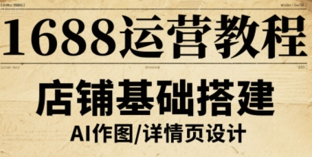1688运营教程，助力商家提升流量与转化-日入300副业网
