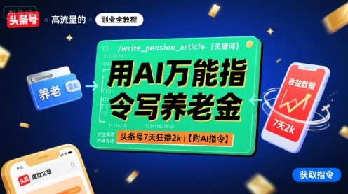 用AI万能指令写养老金，头条号7天狂撸2k【附AI指令】-日入300副业网