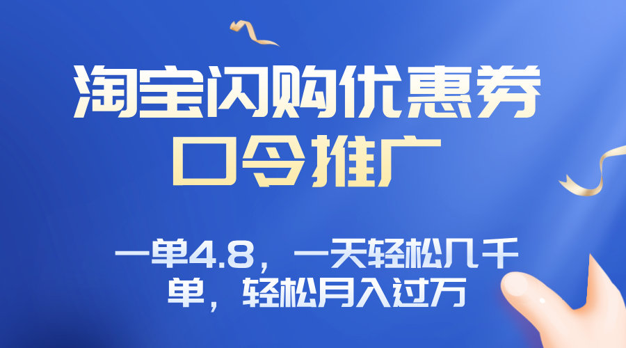 淘宝闪购赚佣金项目，一单4.8，一天轻松几千单，月入过万-日入300副业网