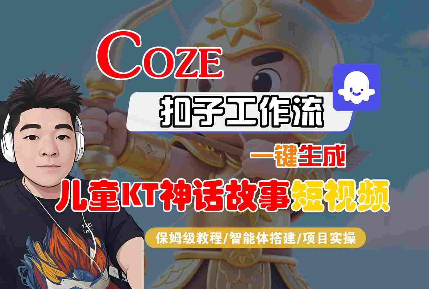Coze扣子智能体工作流一键生成“儿童卡通神话故事“短视频，全流程保姆级教学-日入300副业网