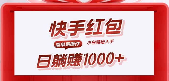 快手躺赚红包，无脑操作，日入1000+-日入300副业网