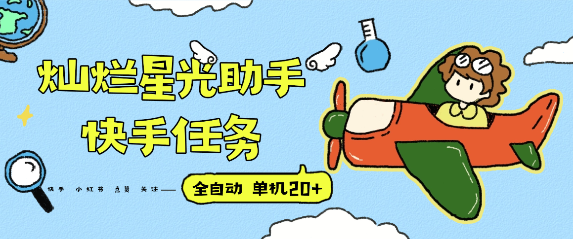 『高端精品』最新灿烂星光任务助手，快手 抖音 小红书 做任务 单机20+『永久软件+使用教程』-日入300副业网