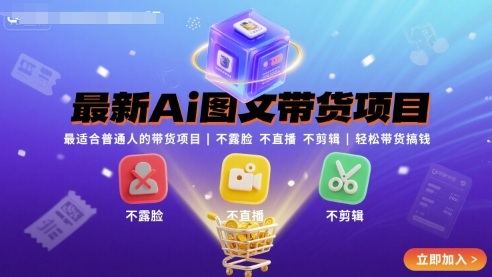 最新Ai图文带货项目，最适合普通人的带货项目，不露脸 不直播 不剪辑就可以轻松带货搞钱-日入300副业网
