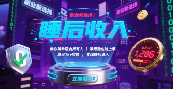 副业新选择！操作简单适合所有人，零经验也能上手，单日1k+收益，实现睡后收入【揭秘】-日入300副业网