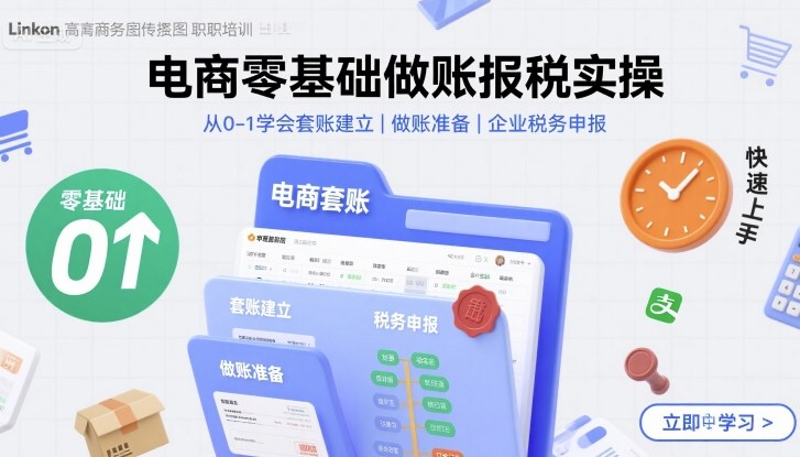 电商零基础做账报税实操快速上手，从0-1学会套账建立，做账准备，企业税务申报-日入300副业网