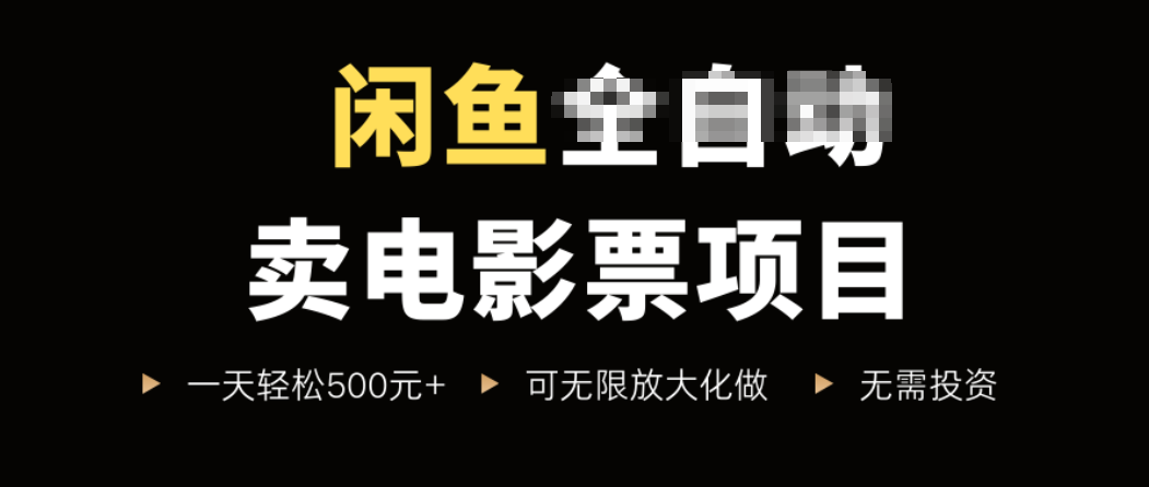 闲鱼卖电影票项目，一单5元-30元，新手一天轻松500+，无脑操作，零投资-日入300副业网