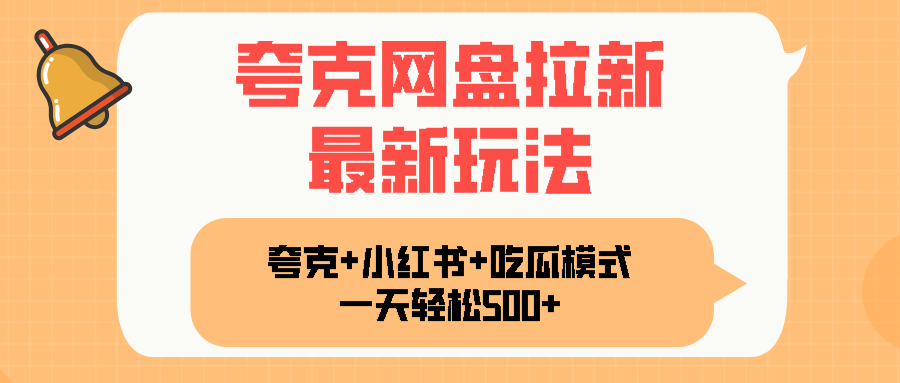 夸克网盘拉新，一部手机加小红书暴力玩法，一天轻松1000+-日入300副业网