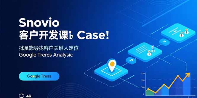 Snovio客户开发课：批量找客户，关键人定位，谷歌趋势分析-日入300副业网