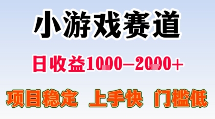 小游戏掘金赛道，日收益1k+，项目稳定，上手快无难度，0门槛人人可做【揭秘】-日入300副业网