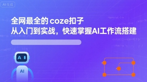 全网最全的coze扣子从入门到实战，快速掌握AI工作流搭建-日入300副业网