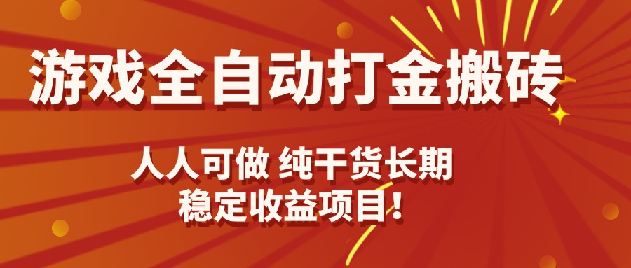 游戏全自动打金搬砖，日入千元，人人可做，纯干货，长期稳定收益项目！-日入300副业网