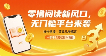 零撸阅读新风口，无门槛平台来袭，操作便捷，简单几步搞定，一部手机轻松日入3张【揭秘】-日入300副业网