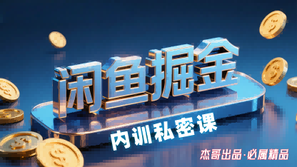 闲鱼掘金训练营，小白轻松上手，日入2张-日入300副业网