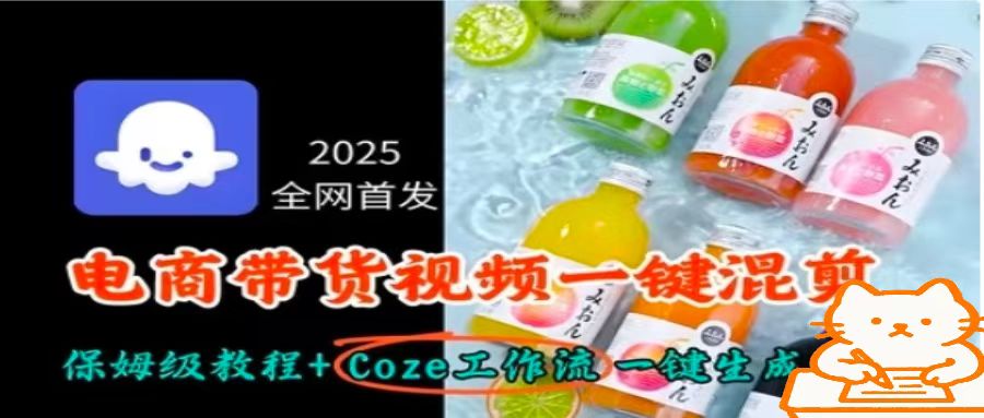 2025全网首发，电商带货视频一键混剪保姆级教程+Coze工作流一键生成-日入300副业网