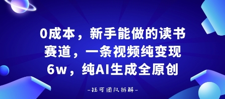 0成本，新手能做的读书赛道，小白也能月入1W+，纯AI生成全原创-日入300副业网