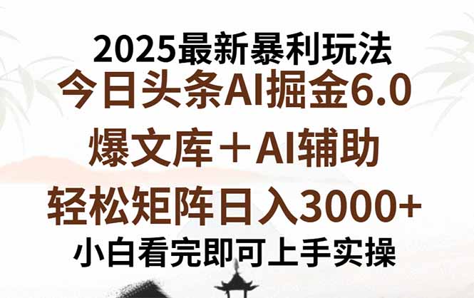 2025年今日头条最新暴利玩法6.0，一键生成爆款，轻松实现矩阵日入3000+-日入300副业网