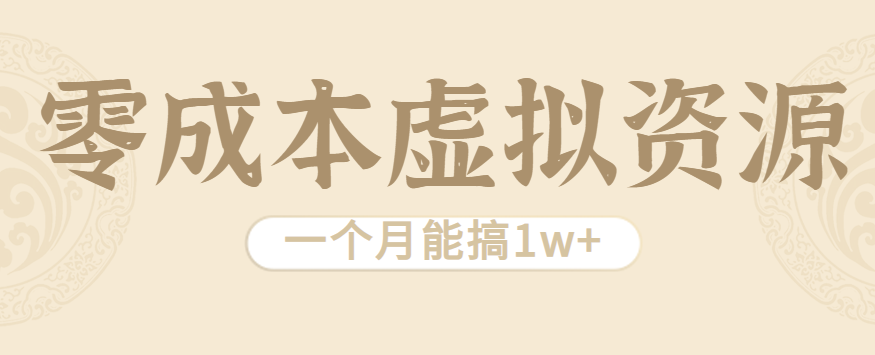 相当暴利的虚拟资源项目，无需成本一个月能搞1w+-日入300副业网