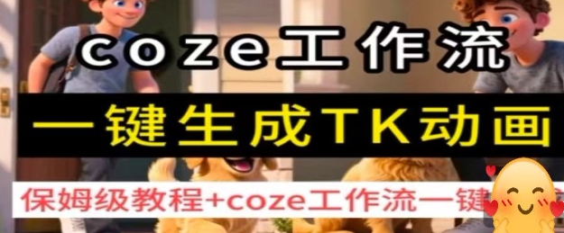 coze工作流一键生成TK动画，保姆级教程+coze工作流一键生成-日入300副业网