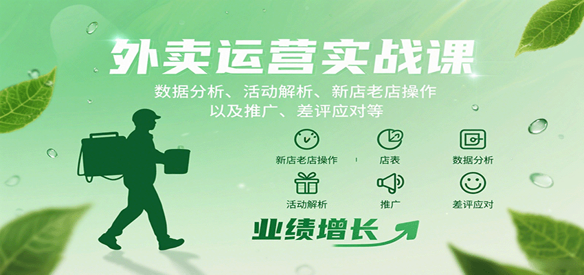 外卖运营实战课：数据分析、活动解析、新店老店操作以及推广、差评应对等-日入300副业网