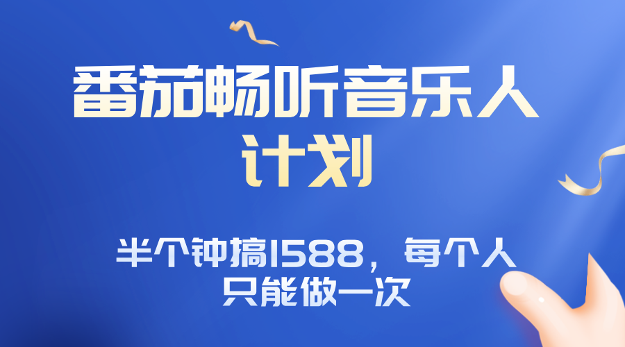 番茄音乐人计划，30分钟撸1588，每个人只能薅一次平台的羊毛-日入300副业网