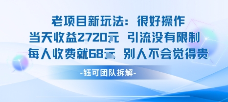 老项目新玩法当天收益1k+每个人收费68米 不违规不封号-日入300副业网
