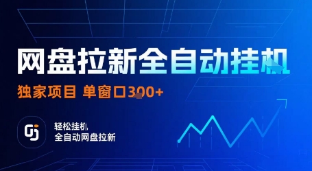 网盘拉新全自动挂G，独家项目，全自动运行完成拉新做任务，单窗口3张+【揭秘】-日入300副业网