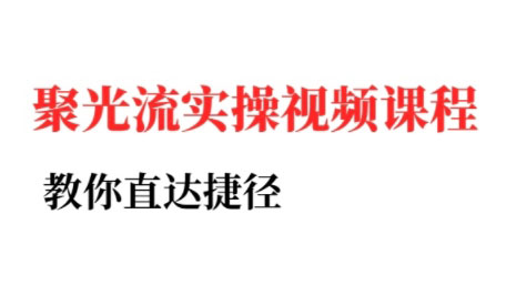 烽哥·小红书聚光投流实操课程(更新)-日入300副业网