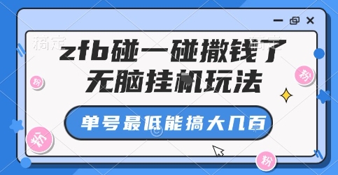 zfb碰一碰撒钱了，无脑挂G玩法，单号最低能搞大几张【揭秘】-日入300副业网