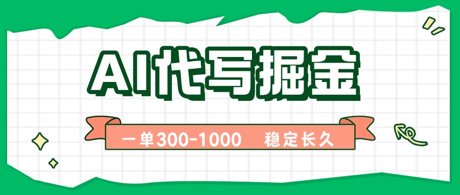 AI代写掘金，一单一结，永不失业副业，轻松月入过万【附指令工具】-日入300副业网