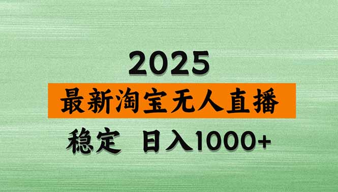 淘宝无人直播带货【最新】，日入1000+，独家技术，无违规无封号，操作…-日入300副业网