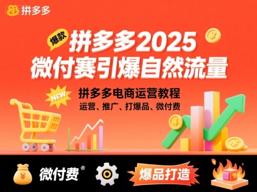 拼多多2025微付赛引爆自然流量，拼多多电商运营教程，运营、推广、打爆品、微付费-日入300副业网