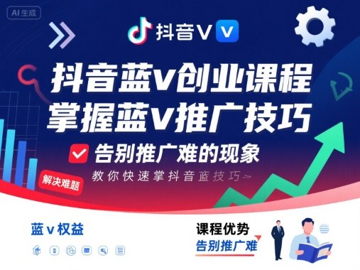 抖音蓝v创业课程，教你快速掌握抖音蓝v推广技巧，告别推广难的现象-日入300副业网