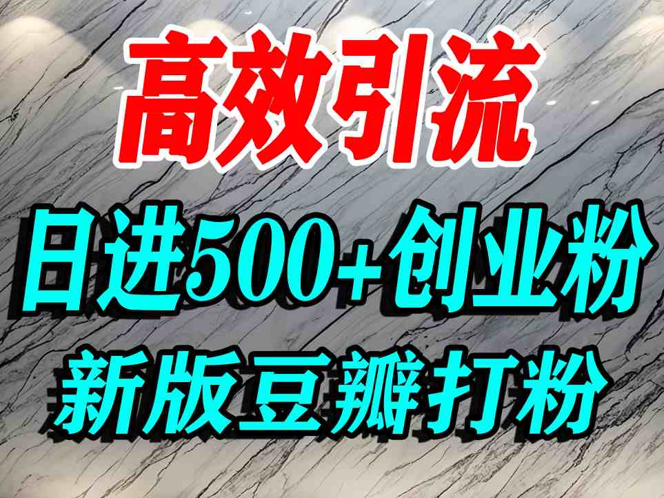 豆瓣打精准创业粉，老平台有老平台优势，努力做日进500+流量不是问题-日入300副业网
