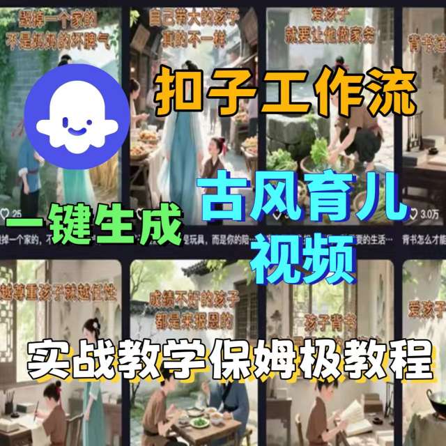 Coze扣子工作流一键生成古风育儿视频，实战教学保姆级教程-日入300副业网