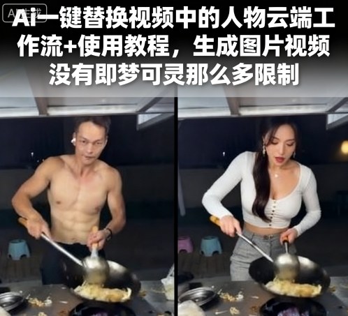 Ai一键替换视频中的人物云端工作流+使用教程，生成图片视频没有即梦可灵那么多限制-日入300副业网