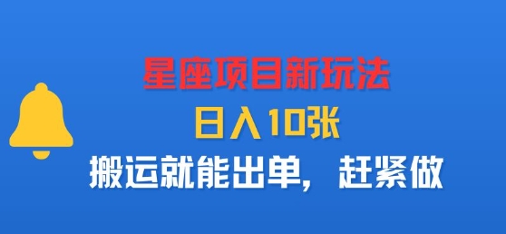 星座项目新玩法，日入多张，搬运就能出单，赶紧做-日入300副业网