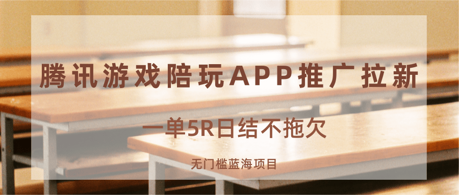 游戏陪玩APP推广拉新，一单5R日结，无门槛蓝海项目-日入300副业网