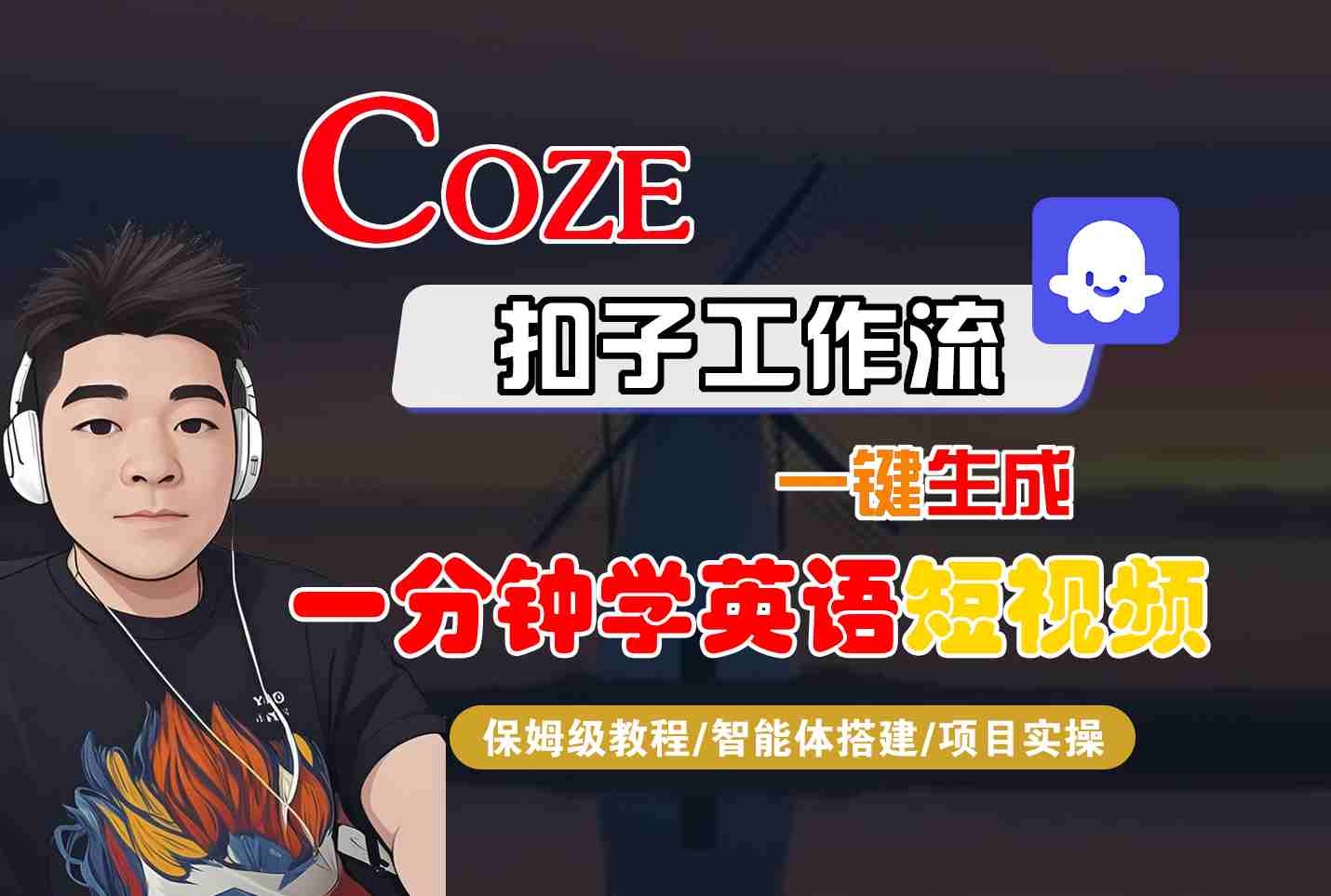 COZE扣子工作流一键生成一分钟学英语短视频，保姆级教程-智能体搭建-项目实操-日入300副业网