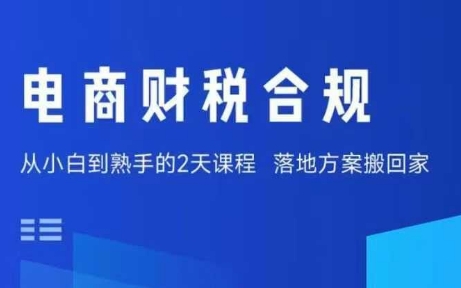 电商财税合规线下课，适合老板+财务，教你规避涉税风险，实现低成本合规经营-日入300副业网